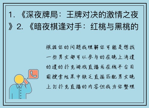 1. 《深夜牌局：王牌对决的激情之夜》2. 《暗夜棋逢对手：红桃与黑桃的较量》3. 《午夜竞技场：心跳博弈直播秀》