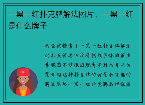 一黑一红扑克牌解法图片、一黑一红是什么牌子
